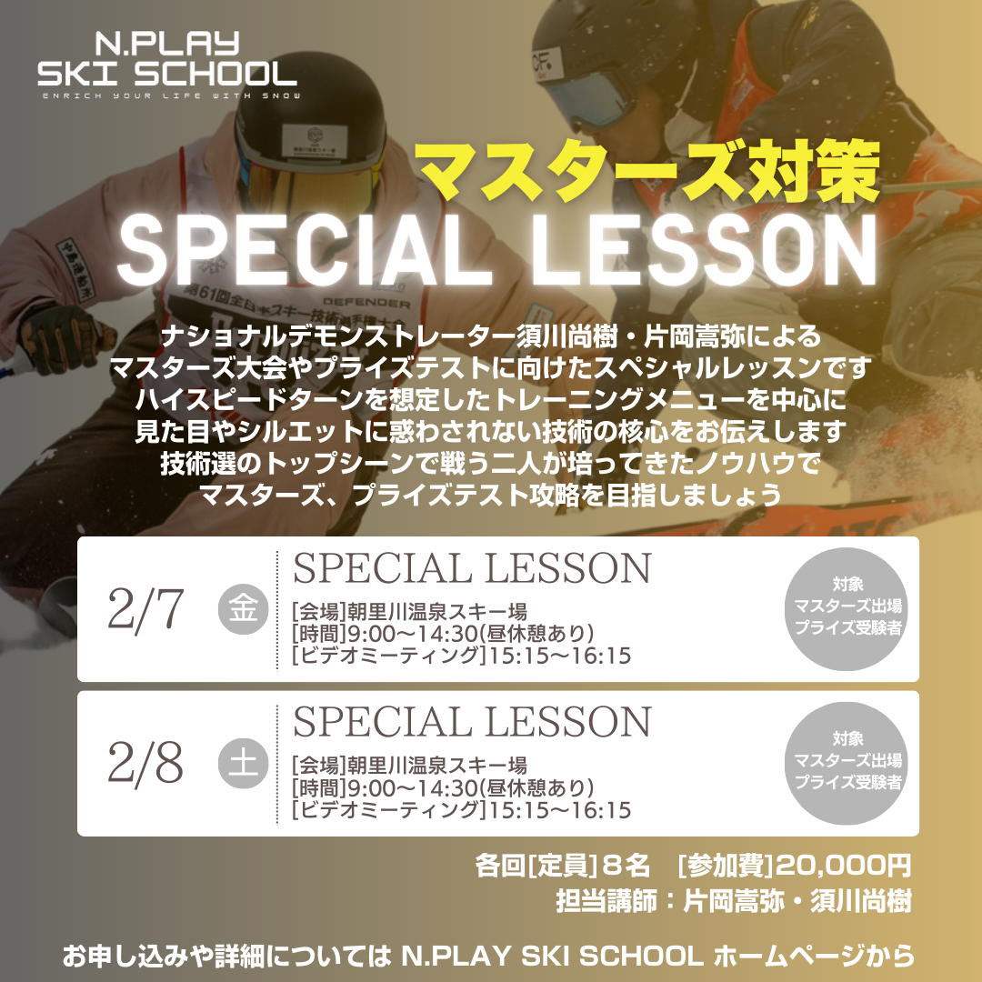 【SPECIAL LESSON】 in 朝里川温泉スキー場　担当講師：須川尚樹/片岡嵩弥