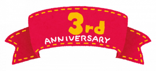 設立3周年を迎えました。