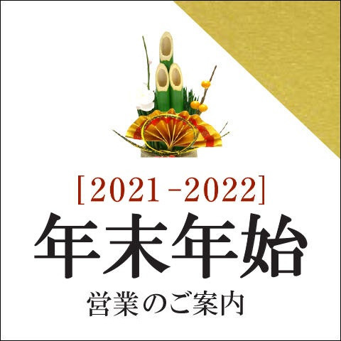 年末年始の営業について