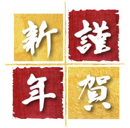 謹んで新春のお喜び申しあげます。