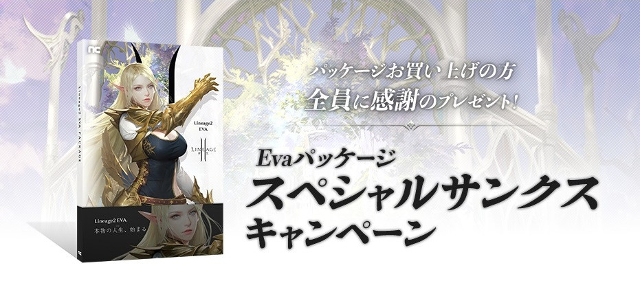 Evaパッケージご購入者全員に感謝を込めて スペシャルキャンペーンを開催!