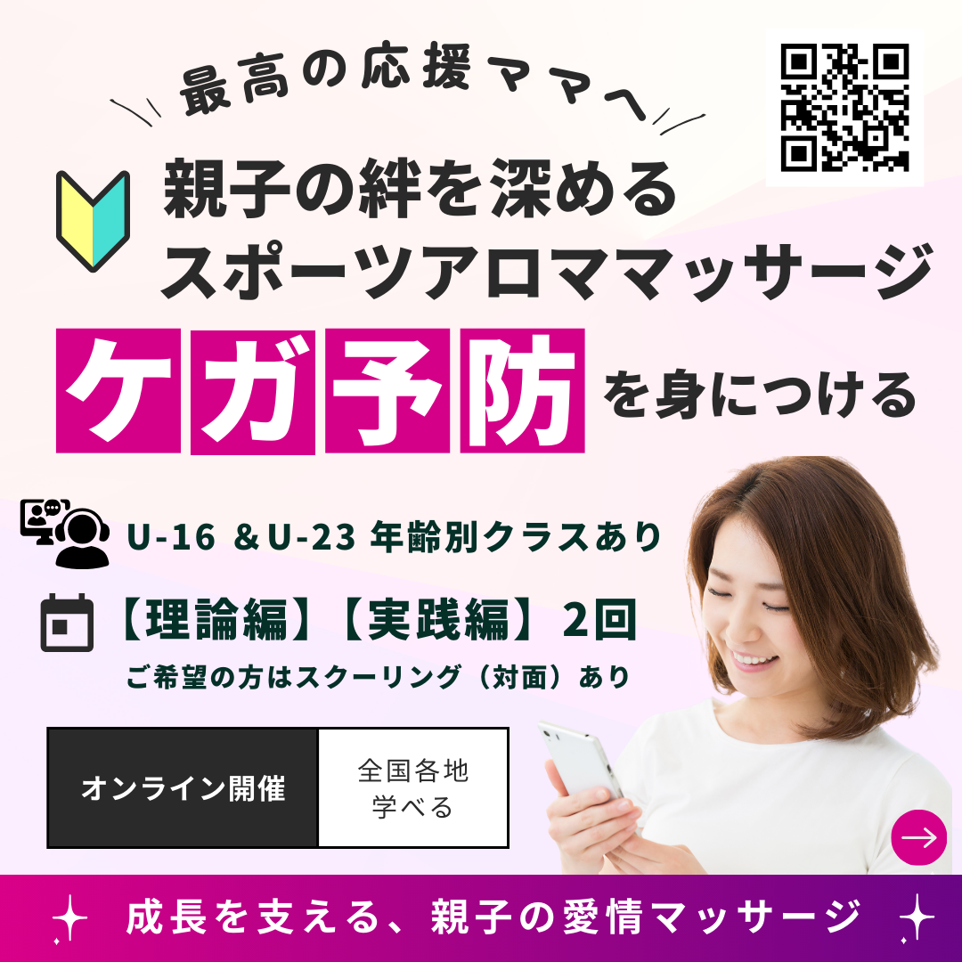 🎏未来のスポーツスターを応援しよう!✨親子の絆を深めるスポーツアロママッサージ講座(オンライン開催)