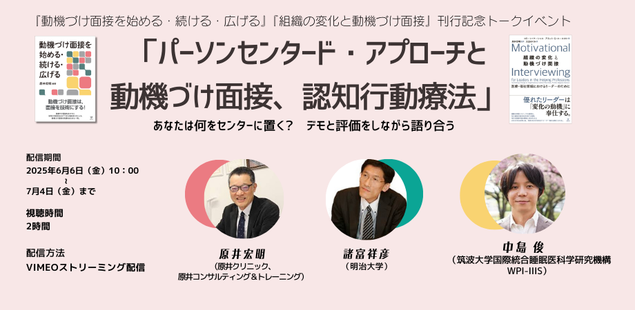 中島俊(PI)が『動機づけ面接を始める・続ける・広げる』『組織の変化と動機づけ面接』の刊行記念トークイベントに出演しました