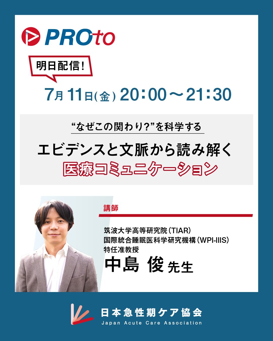 中島俊(PI)がPROtoの生配信イベントで講師を務めます