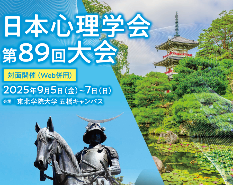 中島(PI)、前田(研究員)、野間(博士学生)が日本心理学会第89回大会で講演します
