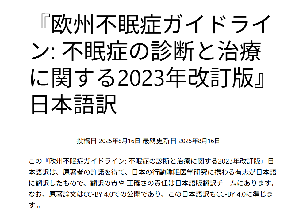 中島俊(研究室主宰者)が監修に携わった『欧州不眠症ガイドライン2023年改訂版』日本語訳が公開されました