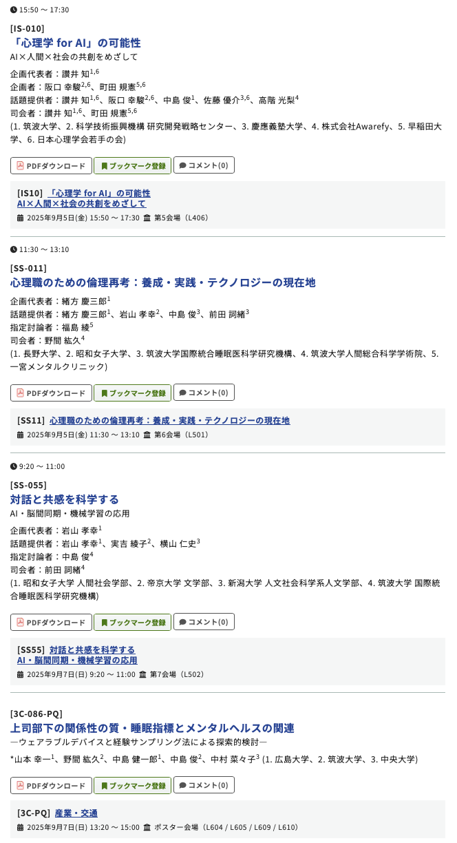2025年9月5日-7日の日本心理学会で発表しました