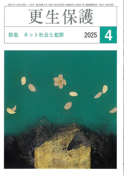 大東・四條畷地区保護司会が『更生保護』2025年4月号に紹介されました。 (掲載許可済)