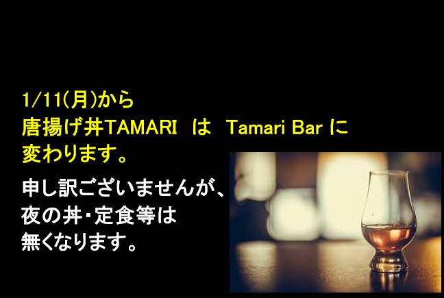 2021年１月11日(月)　唐揚げ丼TAMARI　は　Tamari Bar　に変わります。