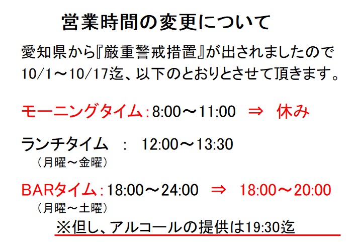 10/1～10/17の営業について愛知県は10/1～10/17迄は『厳重警戒措置』が適用されます。  