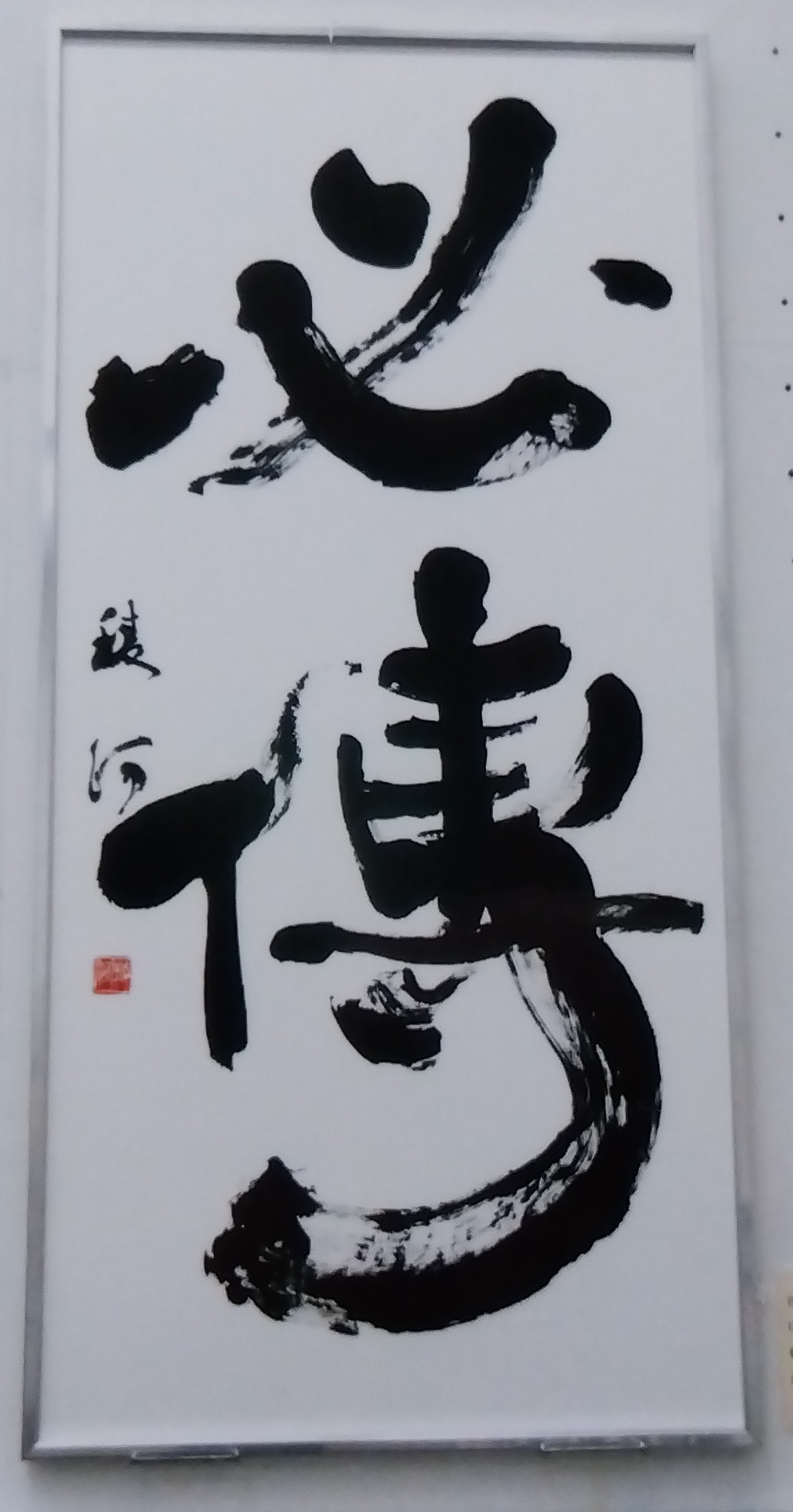 「必傳」