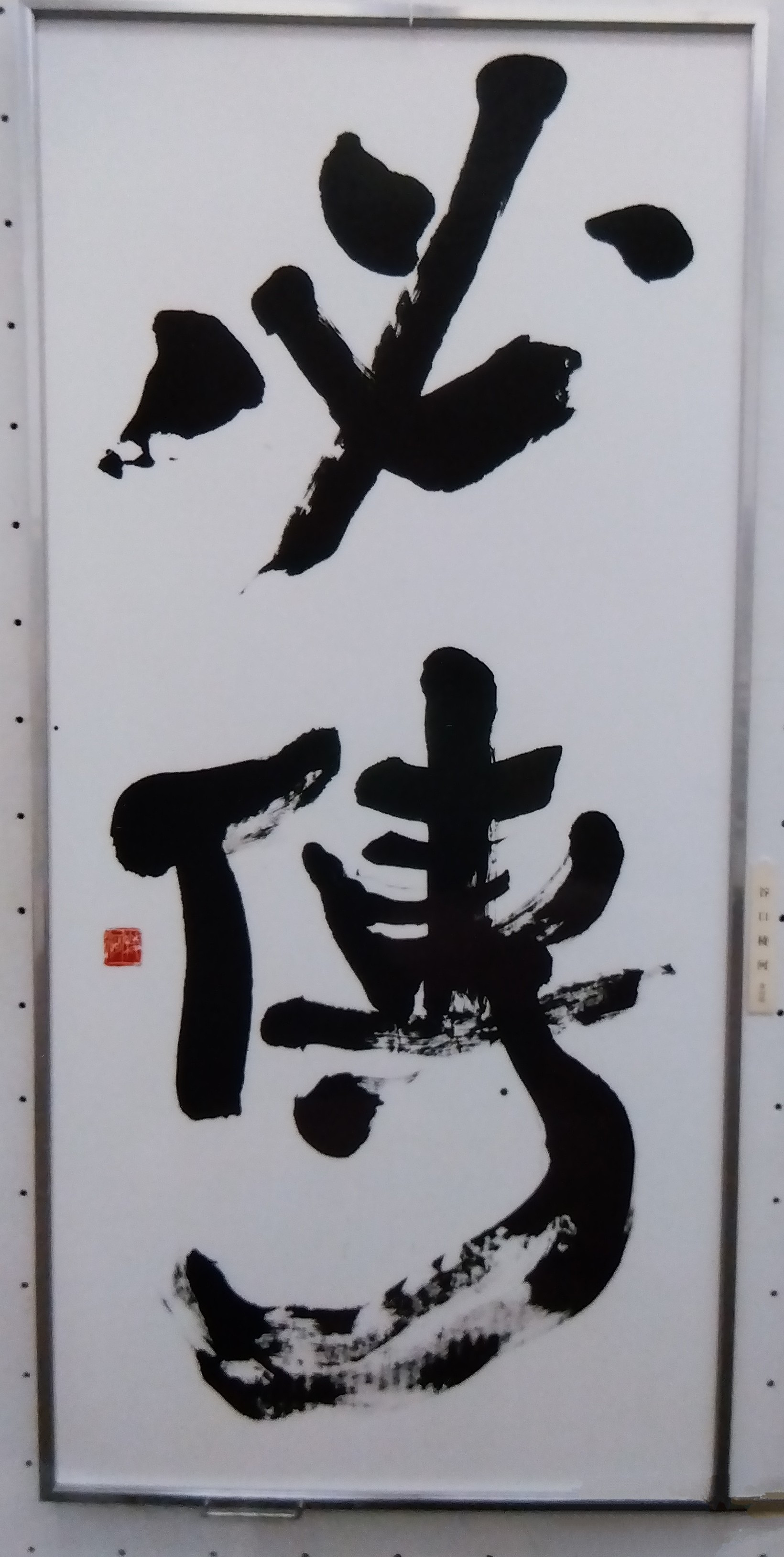 「必傳」