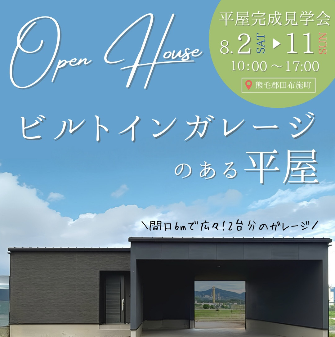 平屋の完成見学会 <田布施町>