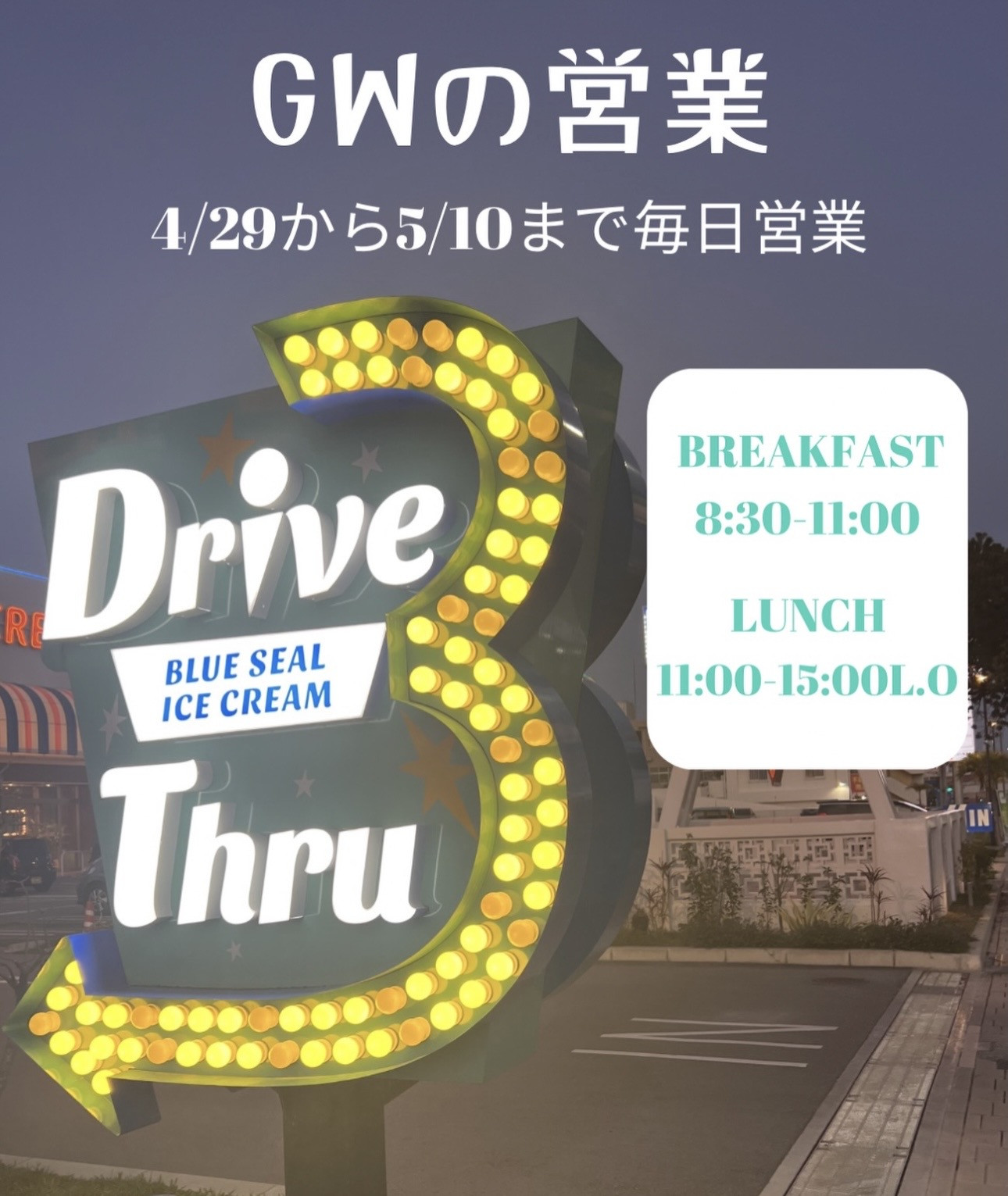 GWの営業について、１０日まで休みなしです是非