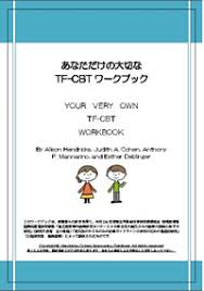 子どものトラウマ焦点化認知行動療法(TF-CBT)プログラム修了