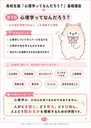 オンラインによる「高校生のための心理学基礎講座」が始まりました!