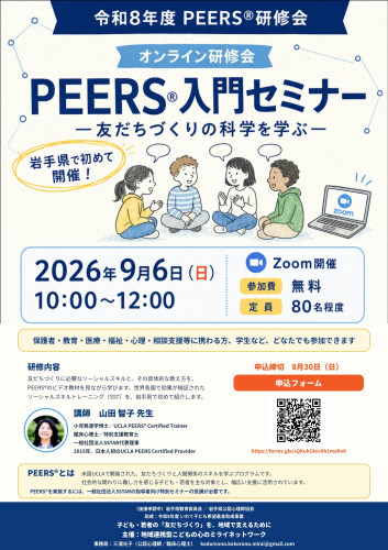 PEERS_オンライン研修会_2026.jpg