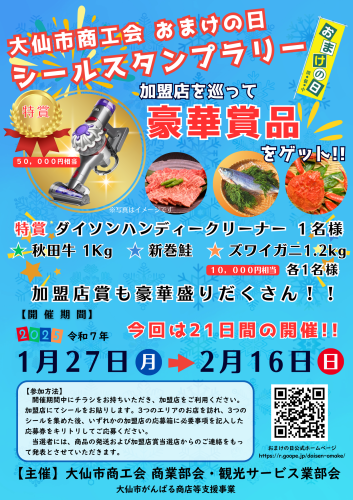 おまけの日シールスタンプラリーのお知らせ