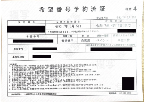 <北海道のディーラー様よりご依頼>山形県希望番号申し込み代理・受け取り代行業務承りました!