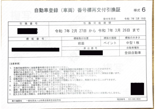 <山形県のお客様よりご依頼>破損ナンバープレート交換申し込み務承りました!