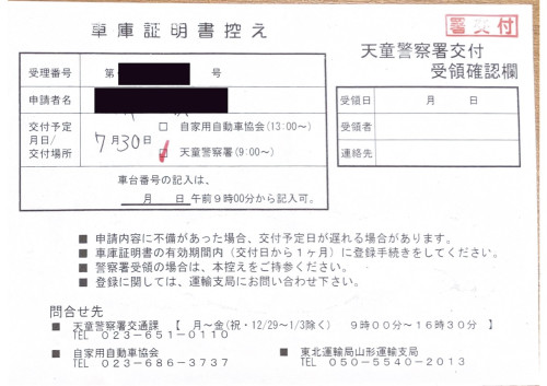 <山形県のお客様よりご依頼>天童警察署エリア車庫証明業務承りました!
