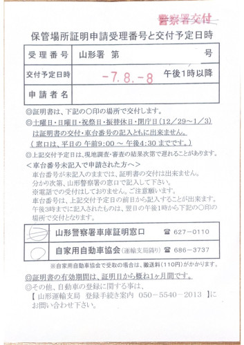 <岐阜県の自動車販売店様よりご依頼>山形警察署エリア車庫証明業務承りました!