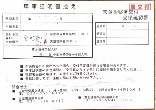<宮城県の自動車販売店様よりご依頼>天童警察署エリア車庫証明業務承りました!