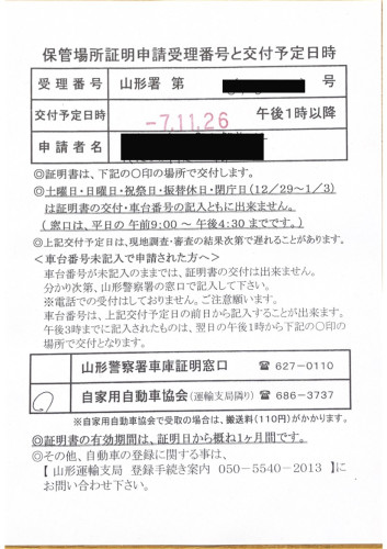 <秋田県の自動車販売店様よりご依頼>山形警察署エリア車庫証明業務承りました!