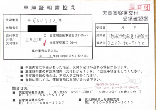 <山形県の自動車販売店様よりご依頼>天童警察署エリア車庫証明業務承りました!