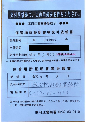 <福島県の行政書士事務所様よりご依頼>寒河江警察署エリア車庫証明業務承りました!