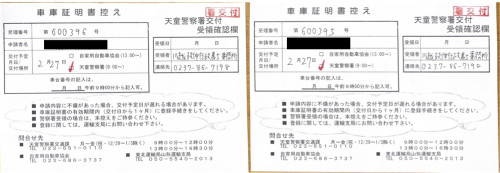 <山形県の自動車販売店様よりご依頼>天童警察署エリア2台分車庫証明業務承りました!
