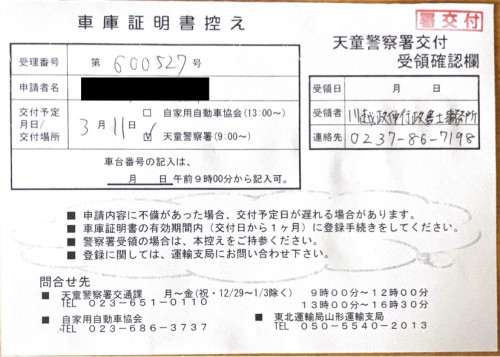 <山形県の自動車販売店様よりご依頼>天童警察署エリア車庫証明業務承りました!
