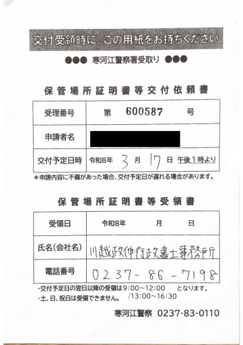 <埼玉県の自動車販売店様よりご依頼>寒河江警察署エリア車庫証明業務承りました!