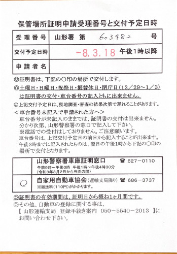 <山形県の自動車販売店様よりご依頼>山形警察署エリア車庫証明業務承りました!