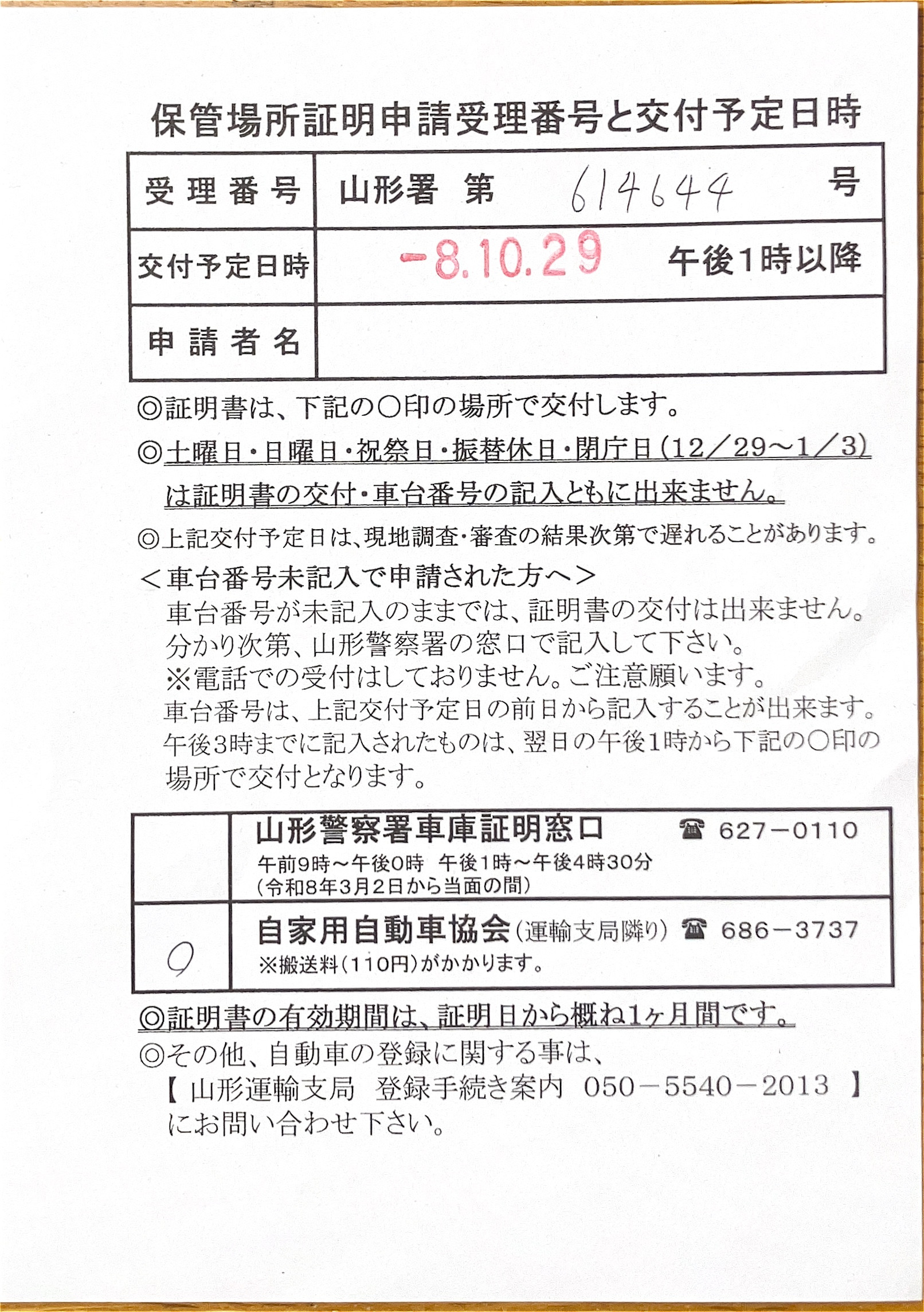 <山形県の自動車販売店様よりご依頼>山形警察署エリア車庫証明業務承りました!