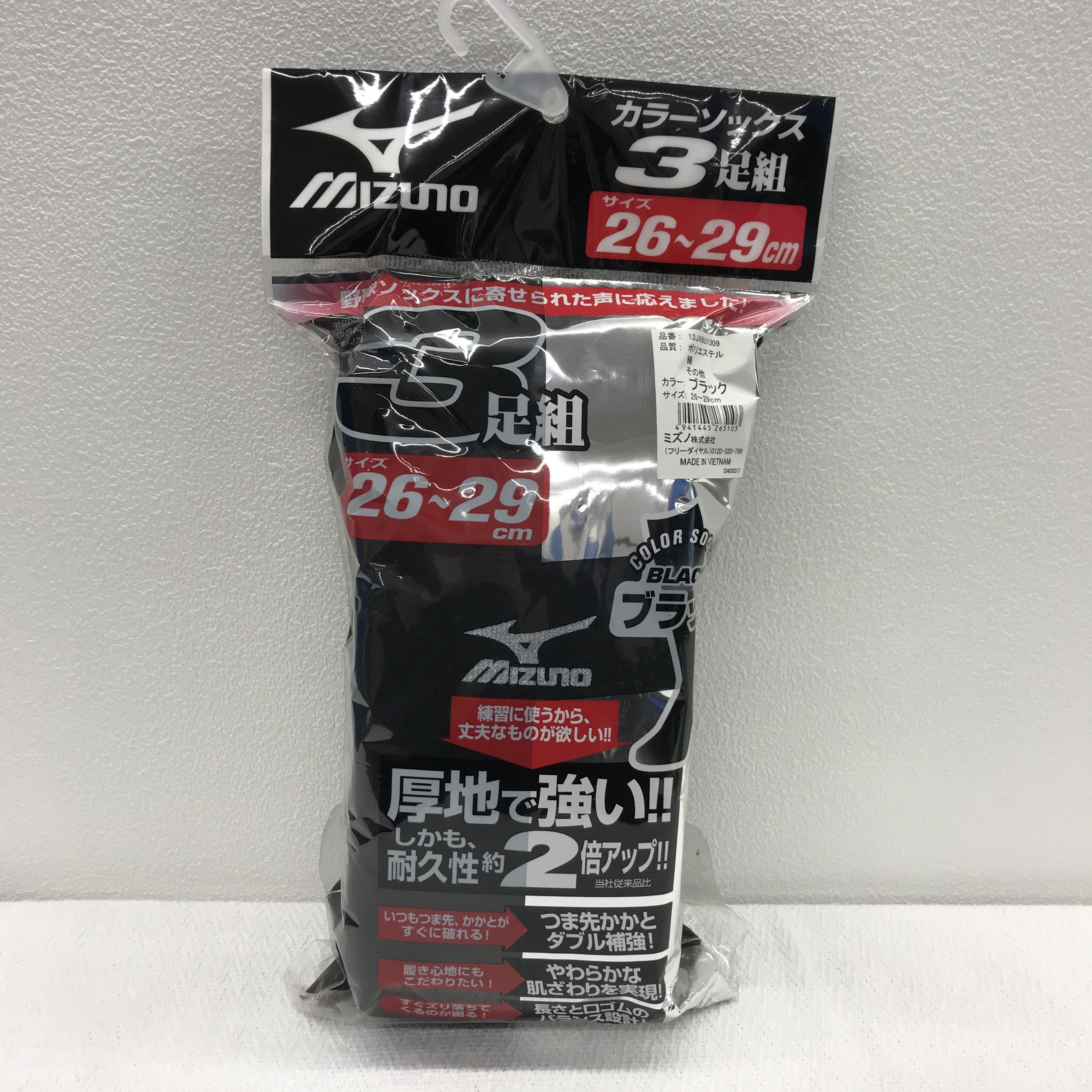 【mizuno】ソックス3足組-黒-(12JX6U1309)
