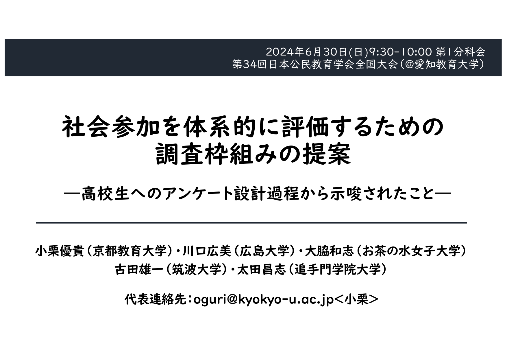 【研究】日本公民教育学会での発表