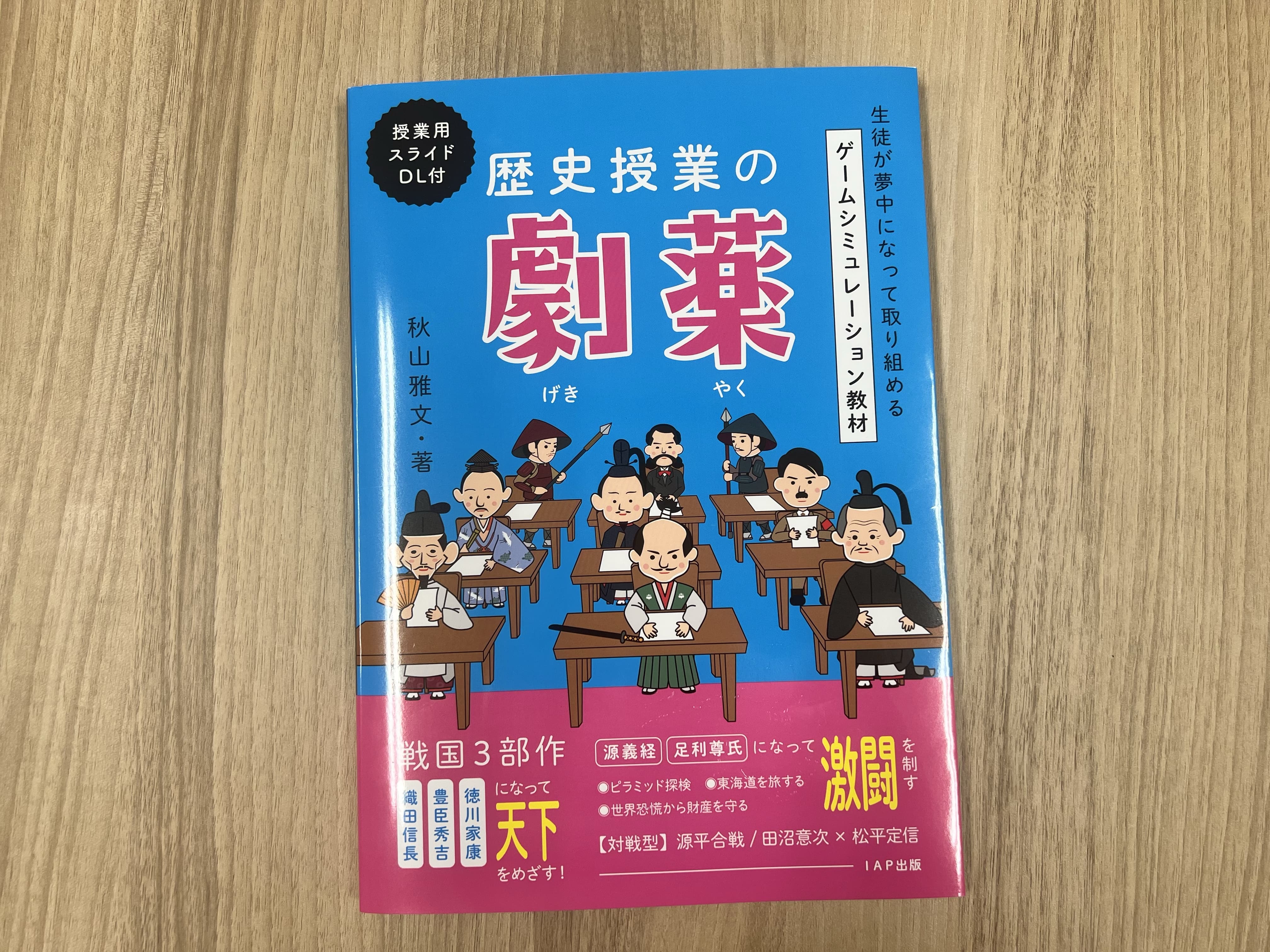 【ご恵送】 歴史授業の劇薬