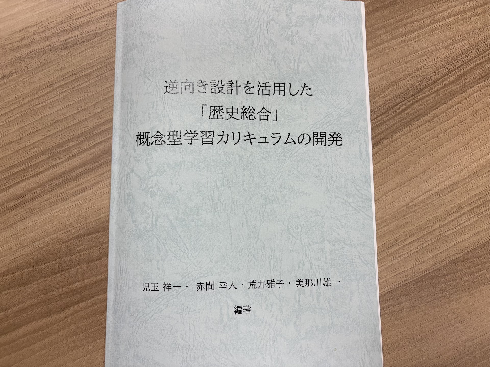 【ご恵送】「逆向き設計を活用した『歴史総合』概念型学習カリキュラムの開発」