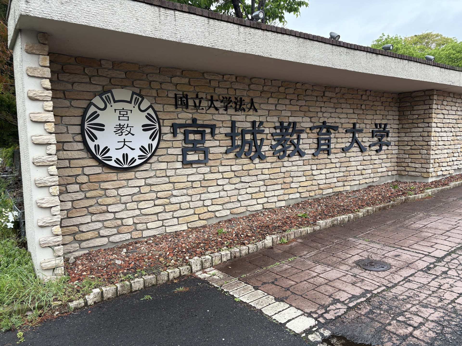 【出張】宮城教育大学へ