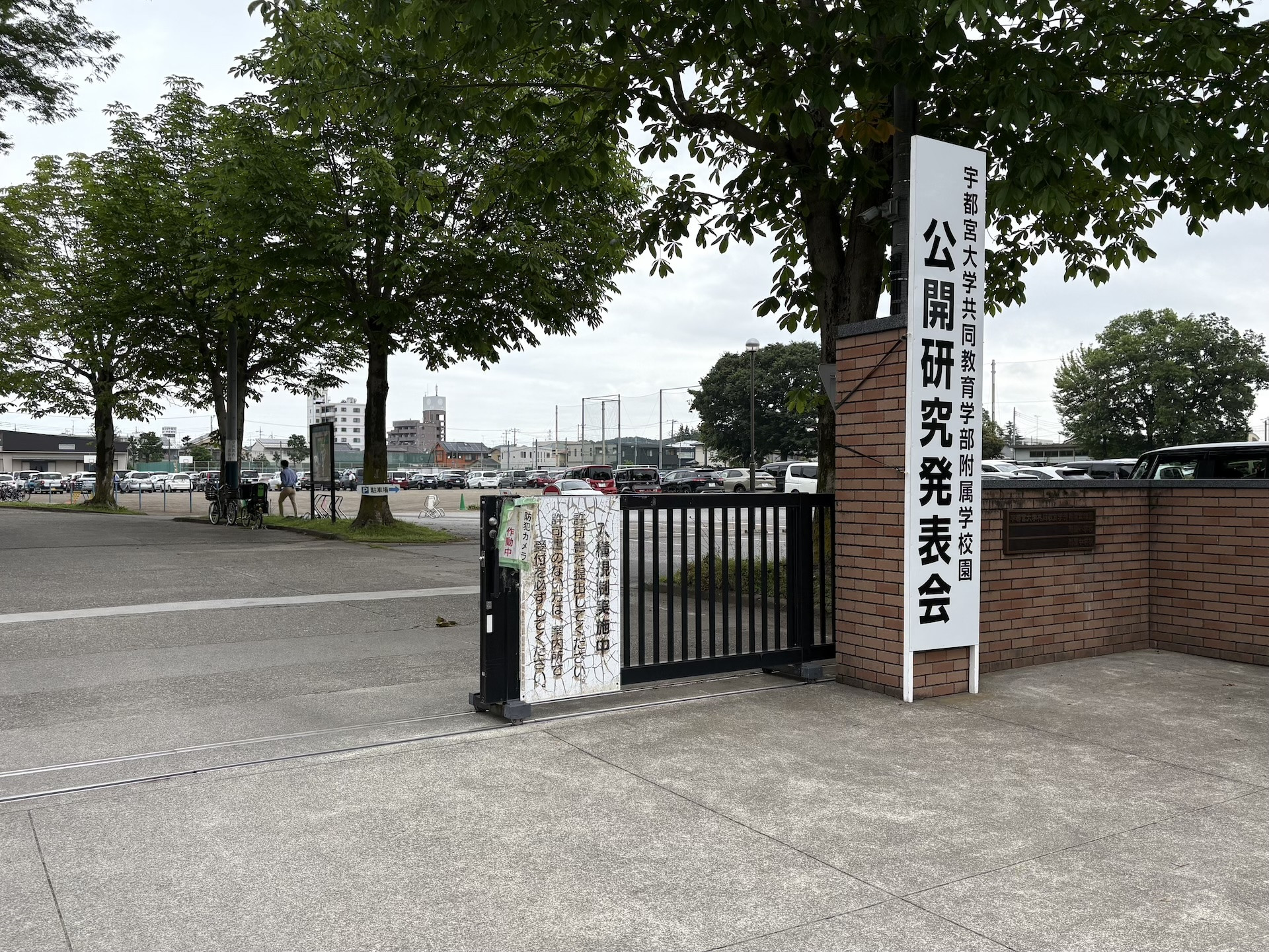 【公開研】宇都宮大学附属へ