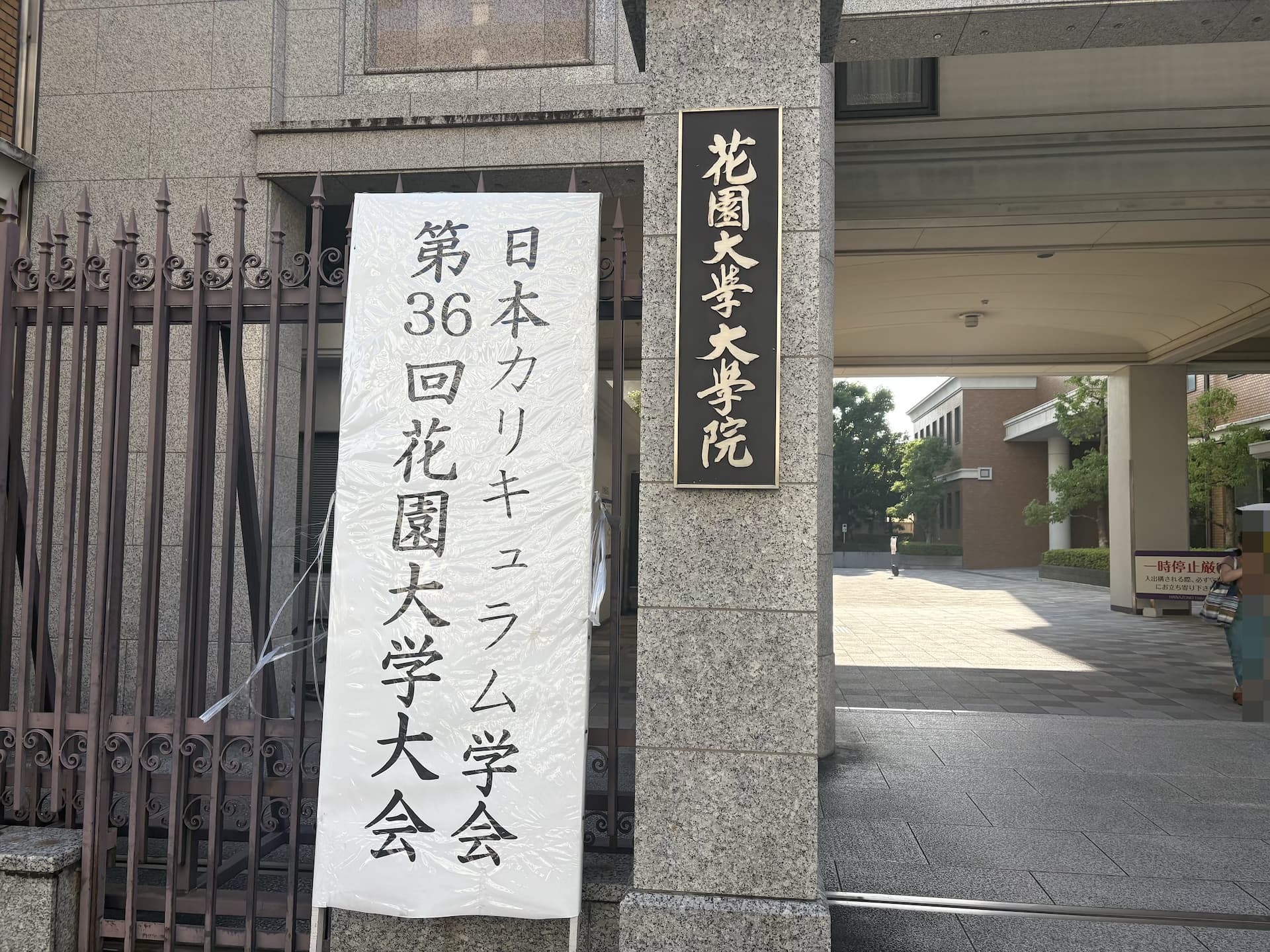 【学会参加】日本カリキュラム学会へ