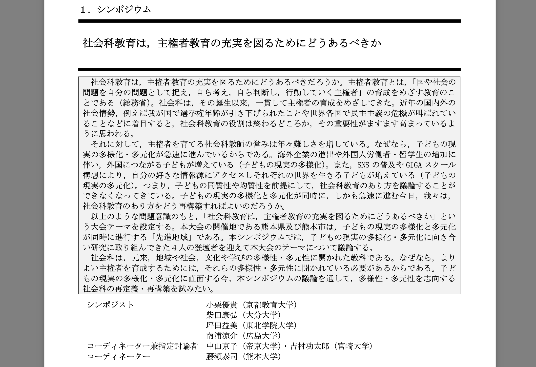 【宣伝】全国社会科教育学会（10月12日-13日開催）