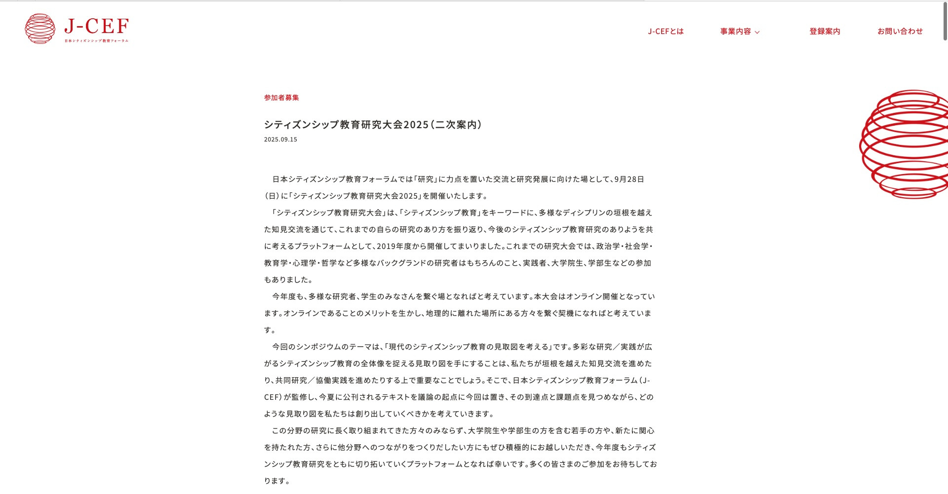 【研究】シティズンシップ教育研究大会2025への参加・司会
