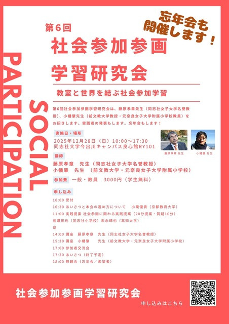 【宣伝】第６回社会参加参画学習研究会