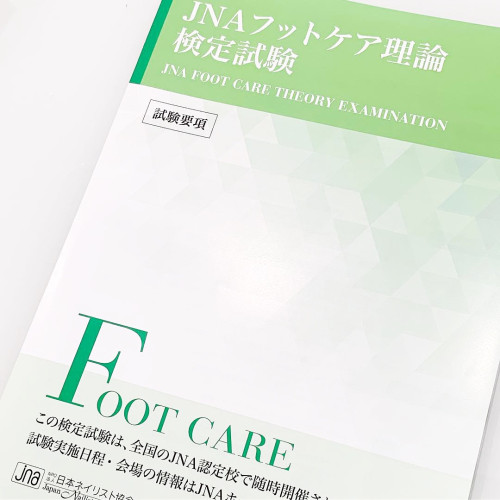 フットケア理論検定試験募集のお知らせ(12月募集締め切り)