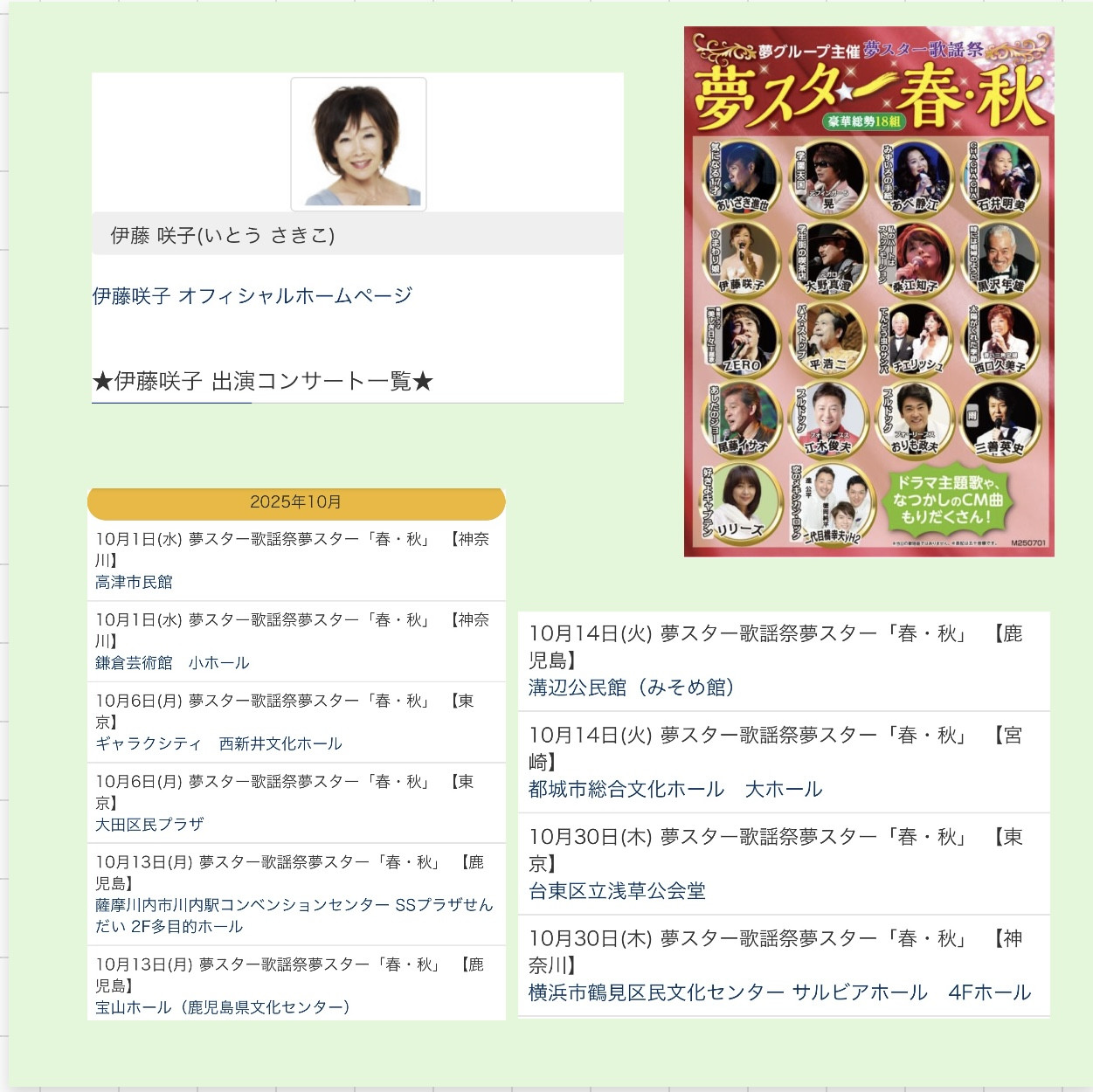 夢スタ春秋10月 1日神奈川、6日東京、13、14鹿児島、14宮崎、30日東京、神奈川