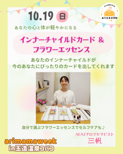arimama week in 玉造温泉コバコ🌸AEAJアロマセラピスト三帆の インナーチャイルドカード & フラワーエッセンス✨