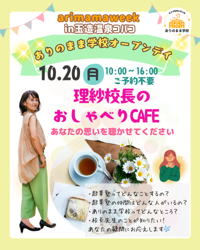 ありのまま学校オープンデイin玉造温泉コバコ理紗校長のおしゃべりカフェ&ありママショップ
