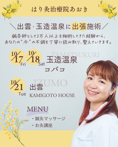 10月17日(金)18日(土) 玉造温泉 コバコ⭐はり灸治療院あおき